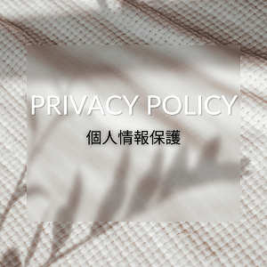 プライバシーポリシー
個人情報保護